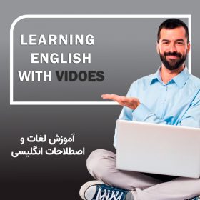 ویدئو آموزش لغات و اصطلاحات انگلیسی