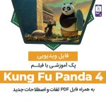 دانلود انیمیشن kung fu panda 2 زبان اصلی